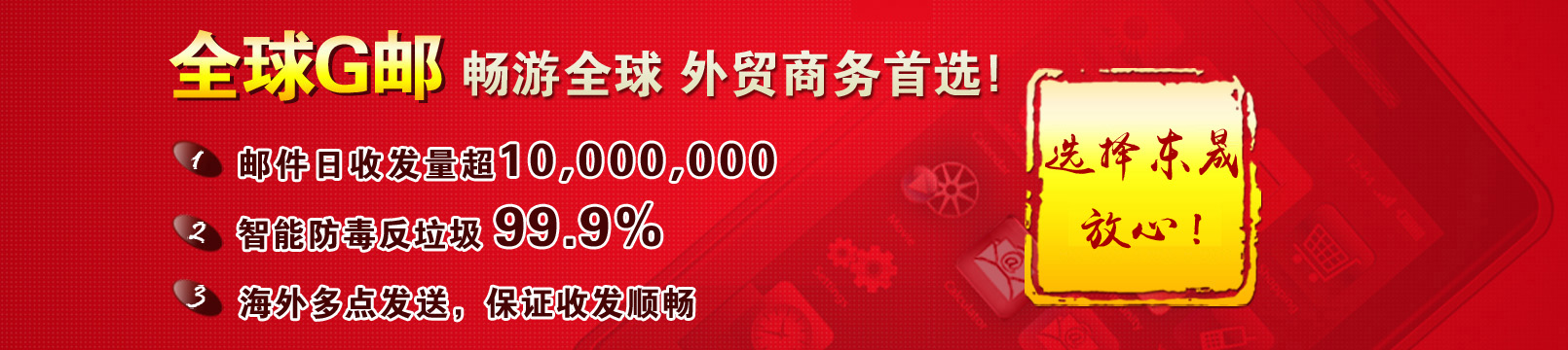 東晟推廣郵箱 東晟推廣郵箱